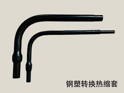钢塑转换热缩套