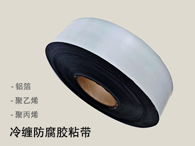 冷缠防腐胶粘带