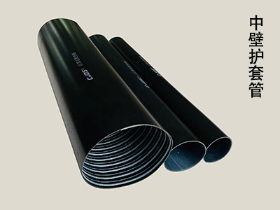 中壁护套管